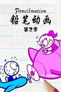 铅笔动画第二季