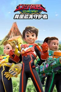 量子战队之恐龙守护我是恐龙守护者