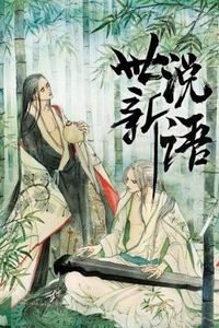 世说新语