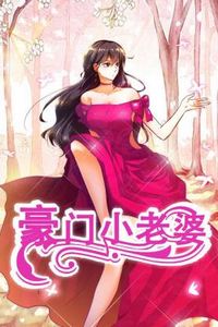 豪门小老婆动态漫
