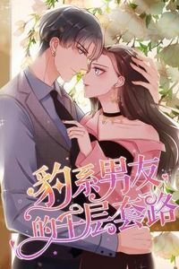豹系男友的千层套路