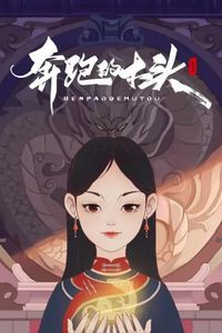 奔跑的木头