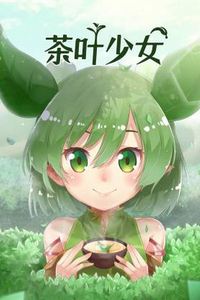 茶叶少女