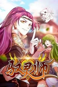 驭灵师动态漫
