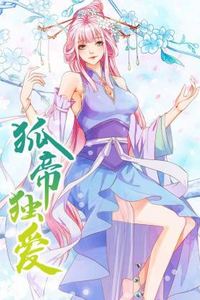狐帝独爱动态漫