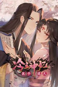 冷王神妃：医手遮天动态漫