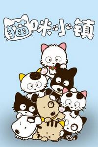 猫咪小镇