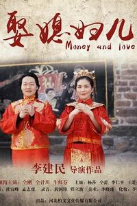 娶媳妇儿