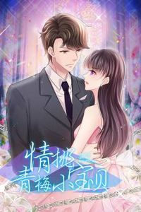 情挑青梅小宝贝