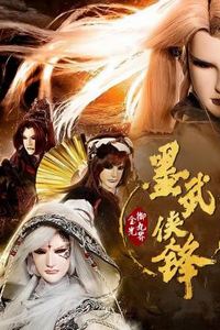 金光御九界之墨武侠锋