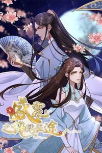 盛宠之锦绣征途动态漫