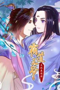 霸道王爷：王妃来闹闹动态漫