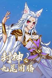 封神之九尾图腾动态漫