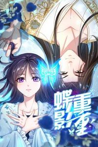 蝶影重重