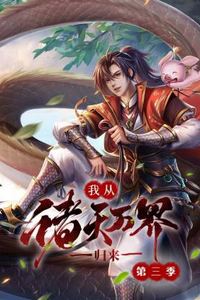 我从诸天万界归来第三季