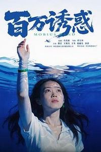 百万诱惑