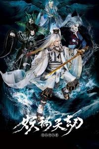 金光御九界之妖祸天劫