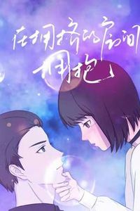 在拥挤的房间拥抱动态漫