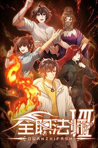 全职法师第七季