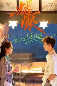 耀眼2026