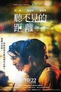 听不见的距离