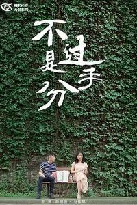 不过是分手 第一季