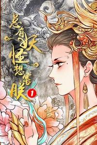 总有妖怪想害朕第一季