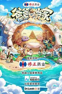 爸爸当家第五季