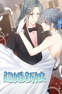 隐婚新娘动态漫