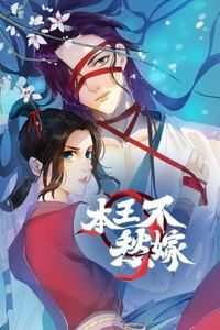 本王不愁嫁