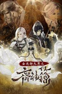 金光御九界之齐神箓