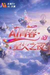 AI青春·星火之夜