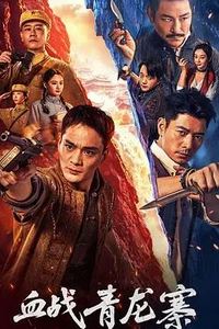 血战青龙寨