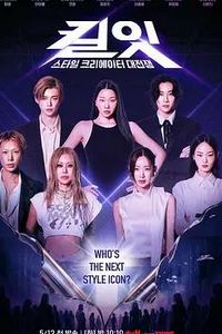 Kill It：风格创作者大战