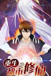 重生之都市修仙动态漫