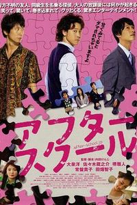 放课后2008