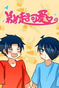弟弟超可爱