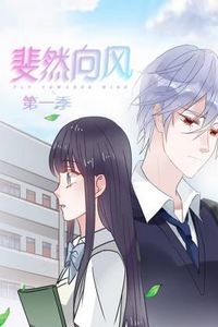 斐然向风第一季
