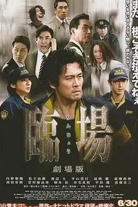 临场剧场版