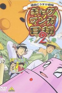 搞笑漫画日和第二季