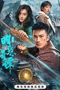 明珠奇谭第三季