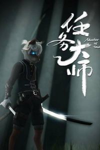 任务大师