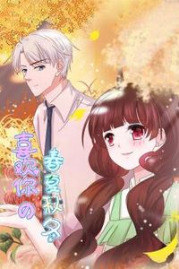 喜欢你的春夏秋冬