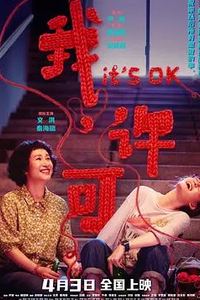 我，许可