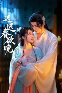 迟迟春欲晚
