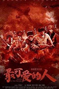 最可爱的人2020