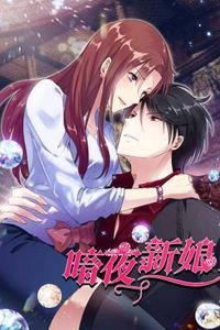 暗夜新娘