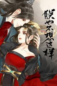 朕也不想这样