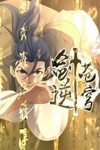 剑逆苍穹动态漫
