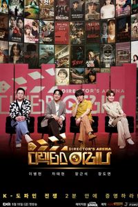 导演的竞技场